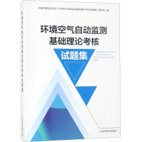 [M]环境空气自动监测基础理论考核试题集-9787511138248
