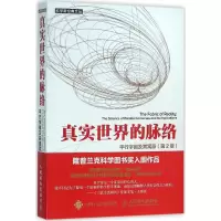 [M]真实世界的脉络:平行宇宙及其寓意:第2版-9787115411440