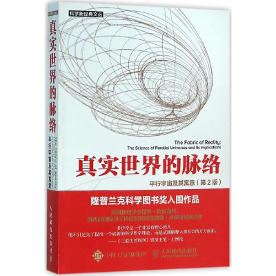 [M]真实世界的脉络:平行宇宙及其寓意:第2版-9787115411440