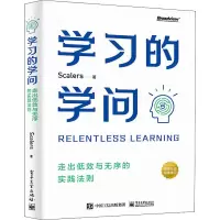 [M]学习的学问 走出低效与无序的实践法则-9787121429941
