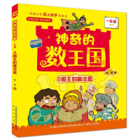 [M]0国王的魔法盒.一年级(注音全彩升级版)神奇的数王国-9787531361770