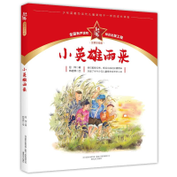 [M]小英雄雨来(注音彩绘版)/红小鬼故事会-9787531361633