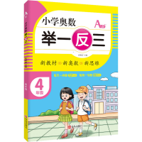 [M]小学奥数 举一反三 4年级 A版 张树青 编 -9787555290742