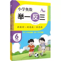 [M]小学奥数 举一反三 6年级 A版-9787555290780
