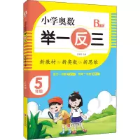 [M]小学奥数 举一反三 5年级 B版-9787555290773