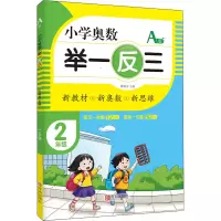 [M]小学奥数 举一反三 2年级 A版-9787555290704