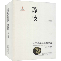 [M]中国果树科学与实践 荔枝-9787536980457