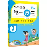 [M]小学奥数 举一反三 3年级 B版 张树青 编 -9787555290735