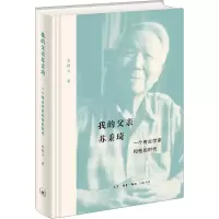 [M]我的父亲苏秉琦 一个考古学家和他的时代-9787108072641