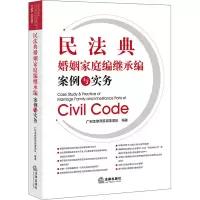 [M]民法典婚姻家庭编继承编案例与实务 广和龙律师民商事团队 编 -9787519764494