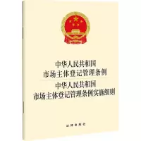 [M]中华人民共和国市场主体登记管理条例 中华人民共和国市场主体登记管理条例实施细则-9787519765156