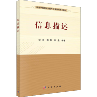 [M]信息描述-9787030705631