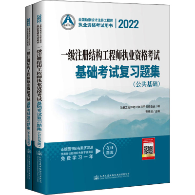 [M]2022一级注册结构工程师执业资格考试基础考试复习题集(全2册)-9787114177835
