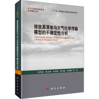 [M]排放源清单与大气化学传输模型的不确定性分析-9787030718488