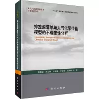 [M]排放源清单与大气化学传输模型的不确定性分析-9787030718488