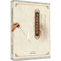 [M]李氏药火针疗法-9787513273589