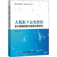 [M]大数据下公允价值会计数据挖掘与智能决策研究 郝玉贵 著 -9787121430336
