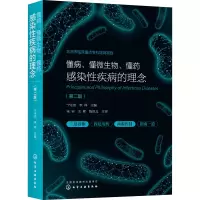 [M]懂病、懂微生物、懂药 感染性疾病的理念(第2版)-9787122406477