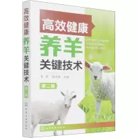 [M]高效健康养羊关键技术 第2版-9787122403896