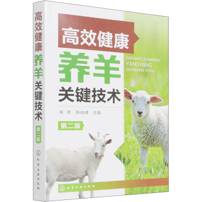 [M]高效健康养羊关键技术 第2版-9787122403896
