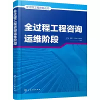 [M]全过程工程咨询运维阶段 张江波 等 编 -9787122401748