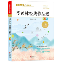 [M]季羡林经典作品选/文学名家作品精选-9787570435579
