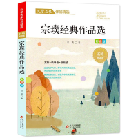 [M]宗璞经典作品选/文学名家作品精选 宗璞 著 -9787570435593