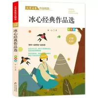 [M]冰心经典作品选/文学名家作品精选-9787570436248
