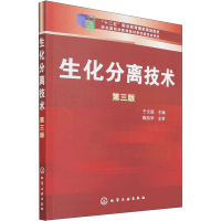 [M]生化分离技术 第3版 于文国 编 -9787122205636