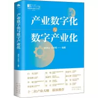 [M]产业数字化与数字产业化 武良山,王文韬 编 -9787500167648