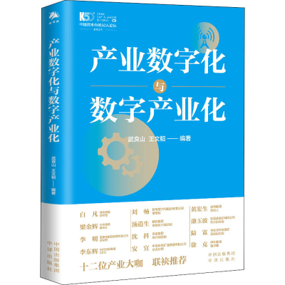 [M]产业数字化与数字产业化 武良山,王文韬 编 -9787500167648