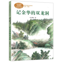 [M]记金华的双龙洞-9787107364174