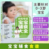 [M]协和专家宝宝辅食大全-9787518429776
