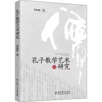 [M]孔子教学艺术研究 李如密 著 -9787519124403