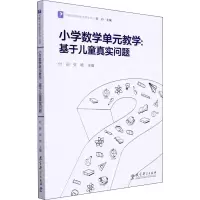 [M]小学数学单元教学:基于儿童真实问题-9787519127275