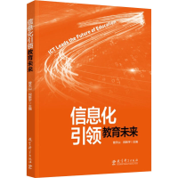 [M]信息化引领教育未来-9787519128364
