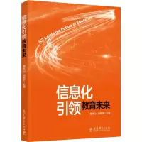 [M]信息化引领教育未来-9787519128364