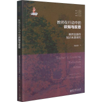 [M]教师在行动中的识知与反思 教师实践性知识本质探究 李莉春 著 -9787519124823