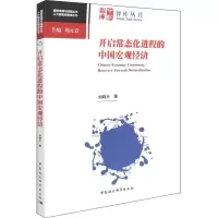 [M]开启常态化进程的中国宏观经济-9787520397520