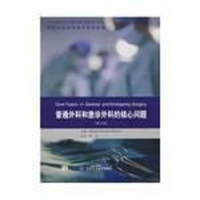 [M]普通外科和急诊外科的核心问题(第3版)/外科专科医师临床实践指南-9787811163520