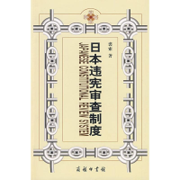 [M]日本违宪审查制度:兼对中国的启示-9787100059190