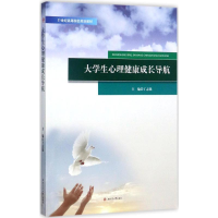 [M]大学生心理健康成长导航-9787564358013