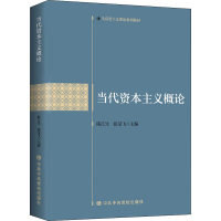 [M]当代资本主义概论 陈江生,张汉飞 编 -9787503571664