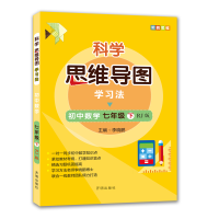[M]科学思维导图学习法▪初中数学七年级(下)(RJ版)-9787513171847