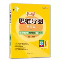 [M]科学思维导图学习法▪初中数学七年级(下)(RJ版)-9787513171847