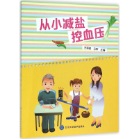 [M]从小减盐控血压-9787565912160