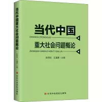 [M]当代中国重大社会问题概论-9787503564710