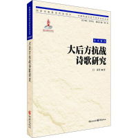 [M]大后方抗战诗歌研究-9787229094881