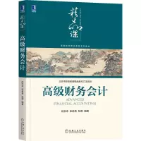 [M]高级财务会计(高等院校精品课程系列教材)-9787111678489