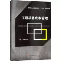[M]工程项目成本管理 高倩,余佳佳 编 -9787564367350